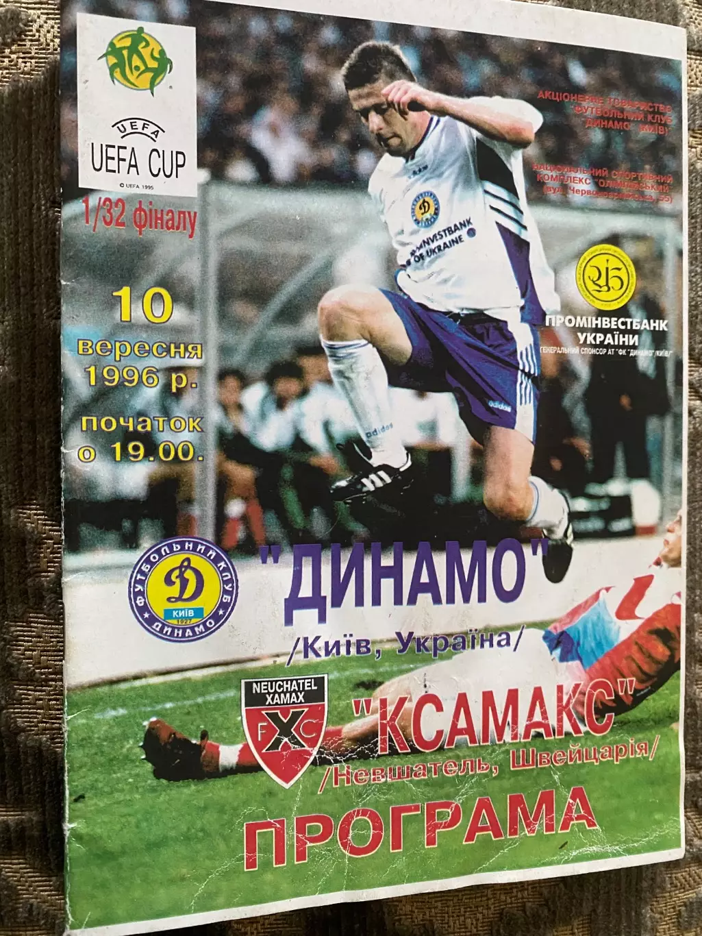 Кубок УЄФА. 1/32 фіналу. Динамо Київ- Ксамакс Невшатель Швейцарія. 10.09.1996.#.