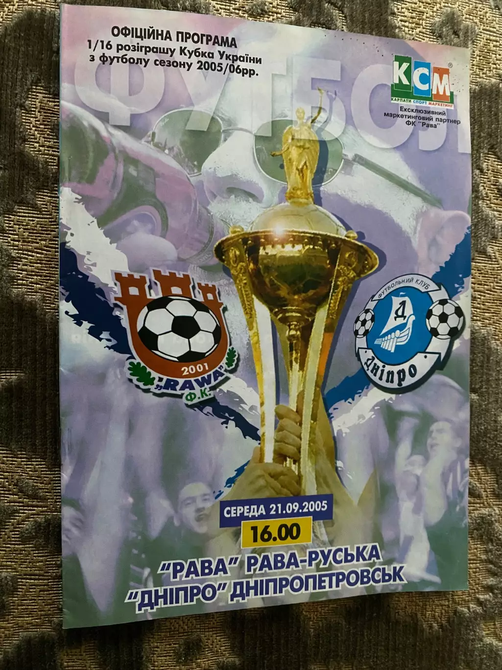 Кубок України. .Рава -Дніпро Дніпропетровськ. 21.09.2005.м.