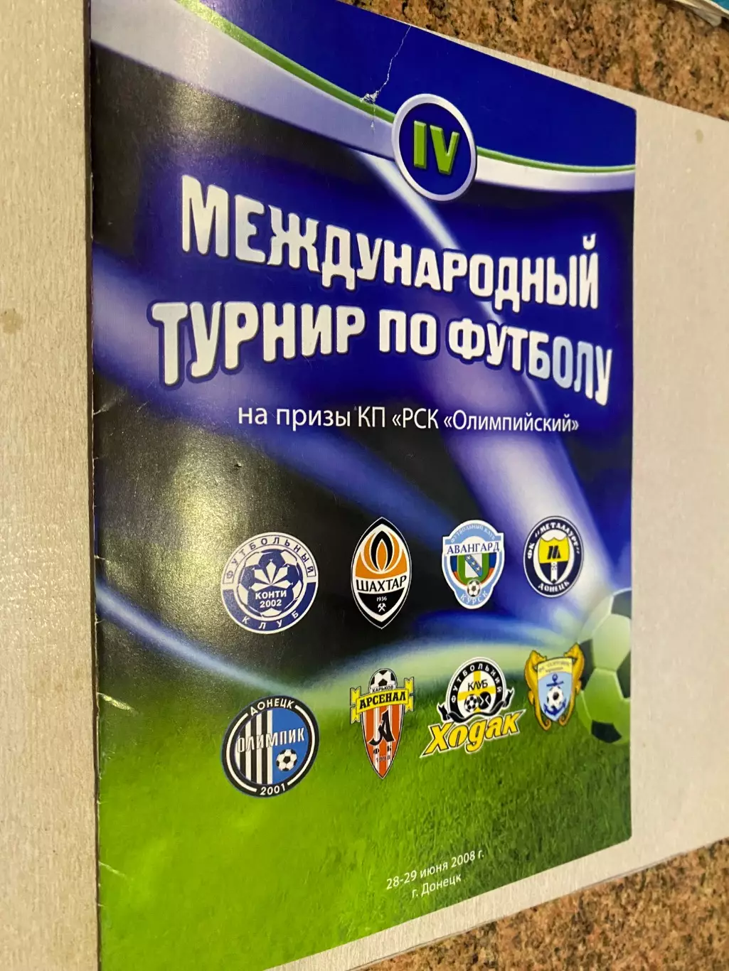 Міжнародний турнір на призи РСК Олімпійський. Донецьк-2008.м.
