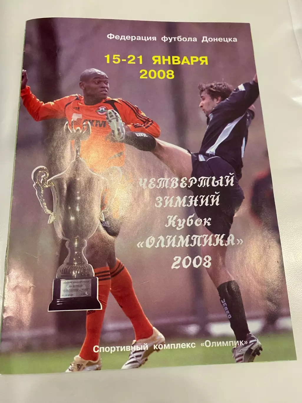 Четвертий зимовий Кубок Олімпіка . Січень 2008.донецьк.м.