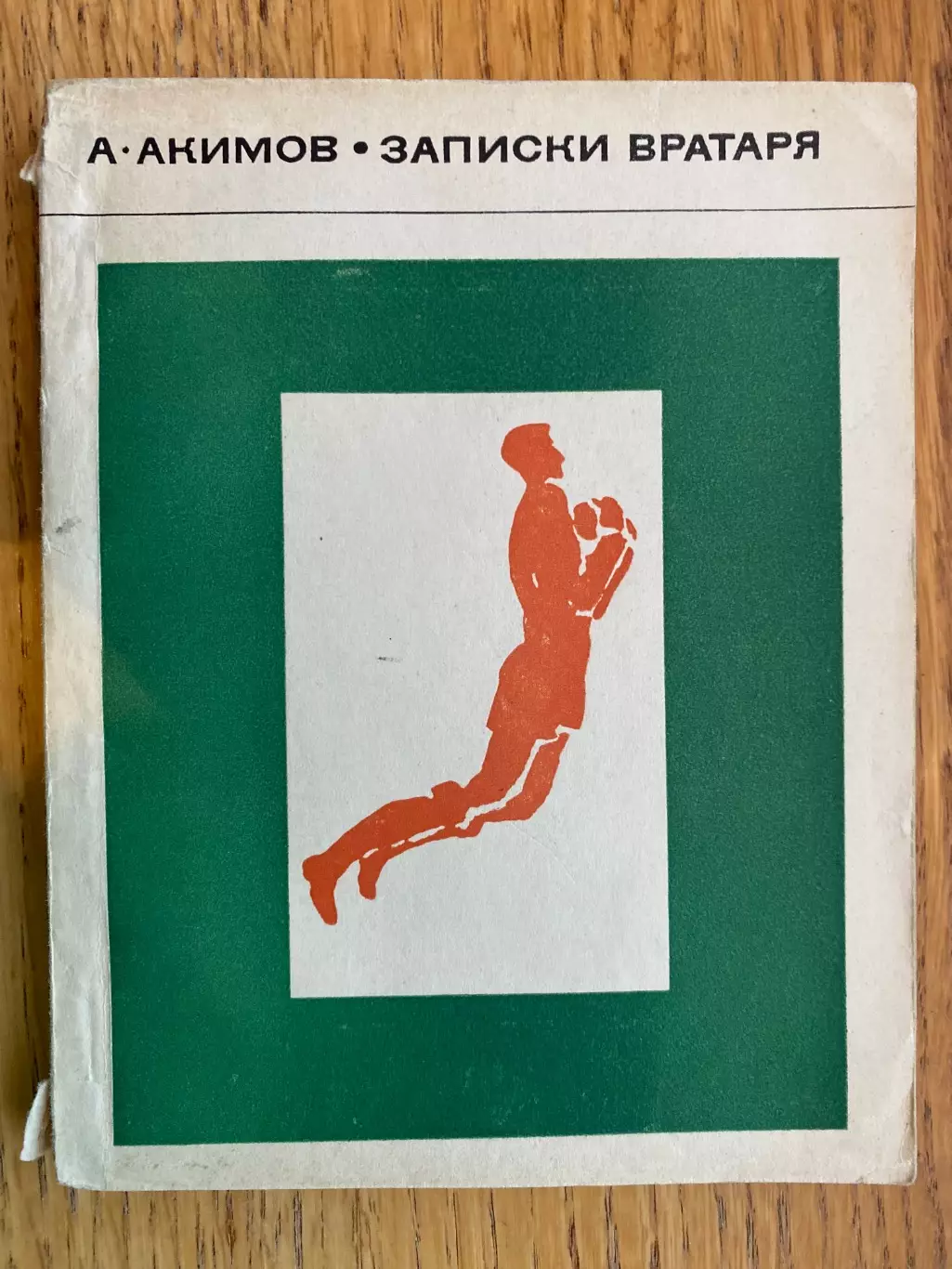 Книга . Акімов. Записки воротаря.#.м.