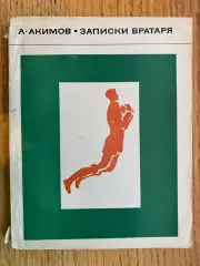 Книга . Акімов. Записки воротаря.#.м.