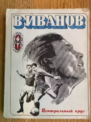 Книга. Іванов. Центральне коло.#.м.