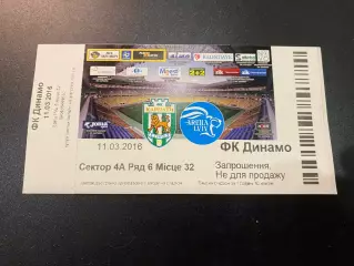 Білет. Карпати Львів- Динамо Київ. 11.03.2016.д.