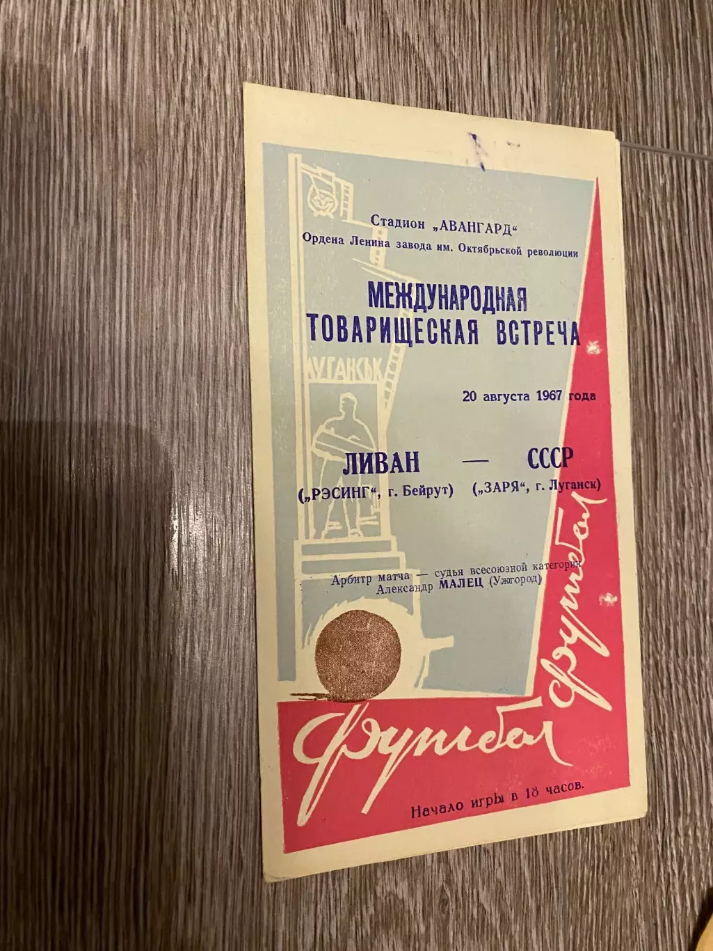 Міжнародний товариський матч. Зоря Луганськ- Ресінг Бейрут Ліван. 1967.д.