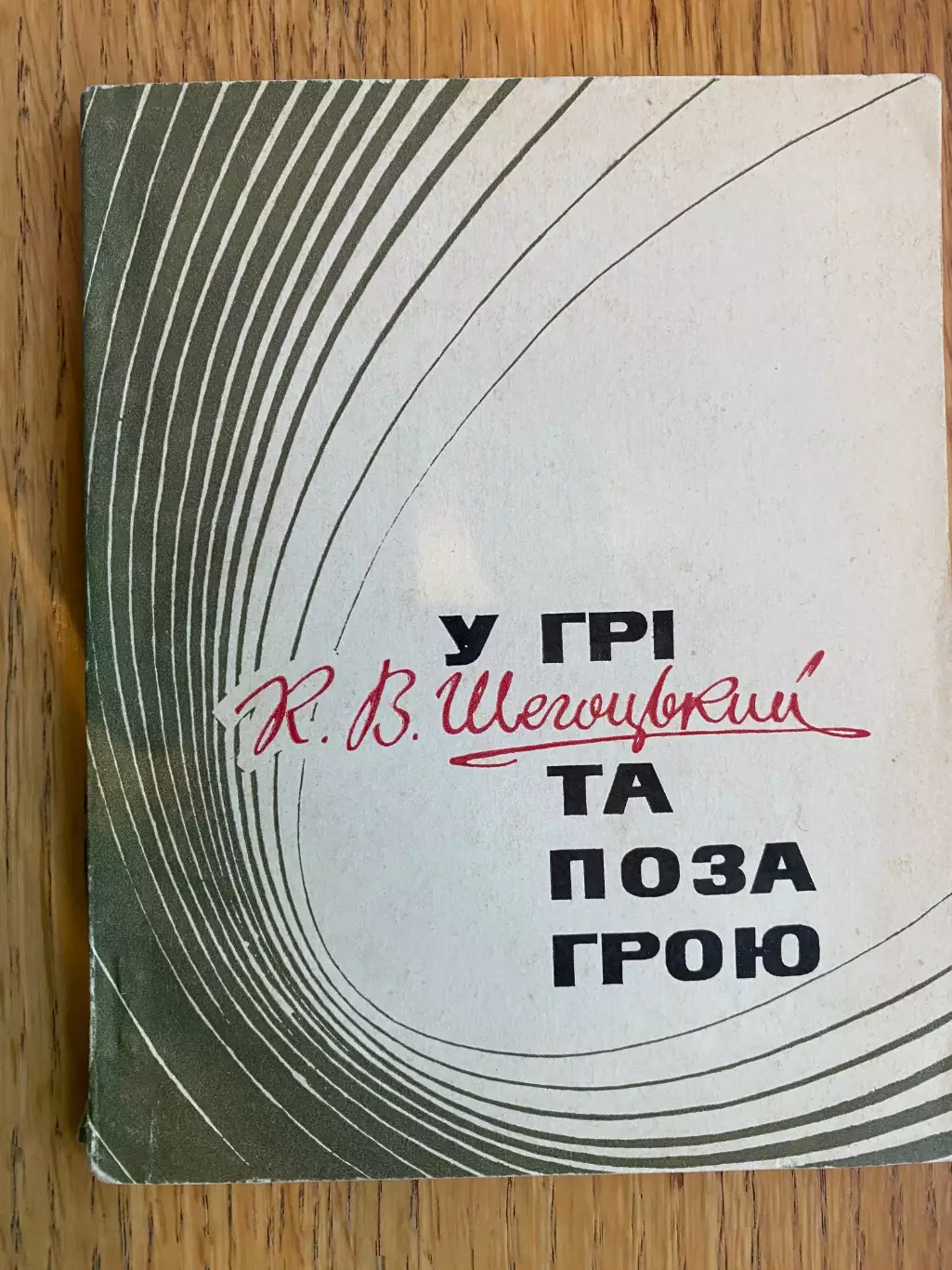 Книга . Шегоцький. У грі та поза грою .#.м.
