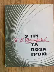 Книга . Шегоцький. У грі та поза грою .#.м.