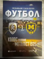 Кубок України. Колос Полонне- Металіст 1925 Харків. 24.09.2025..