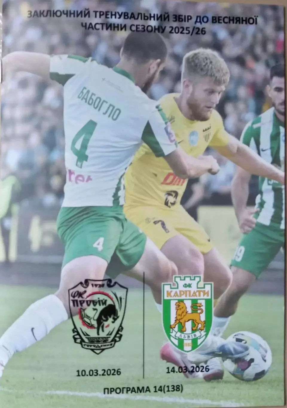 Товариський матч.Буковина Чернівці- Карпати Львів. 14.03.2026.м.
