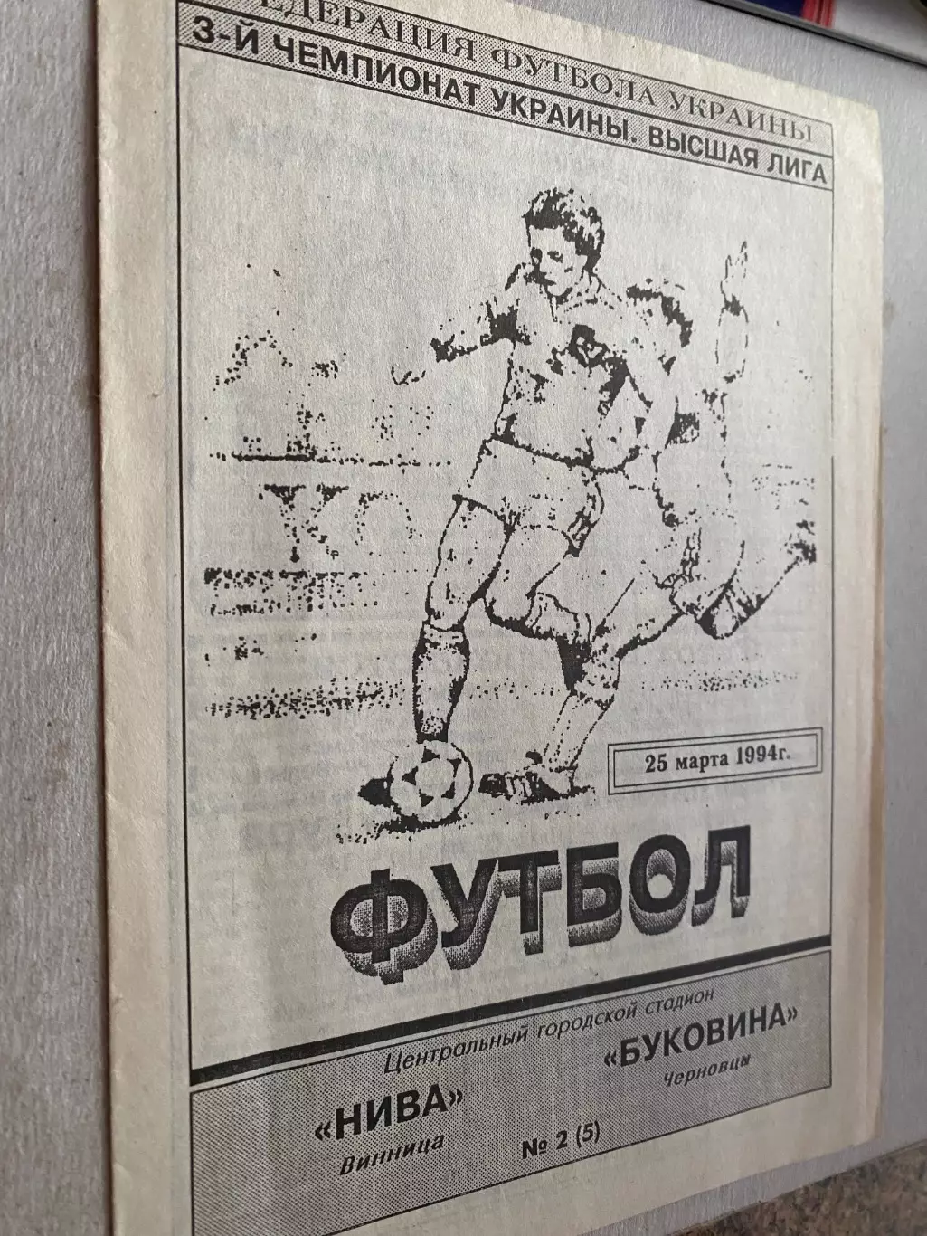 Нива Вінниця- Буковина Чернівці.25.03.1994.#.м.