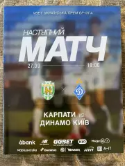 Карпати Львів- Динамо Київ. 27.09.2025.м.