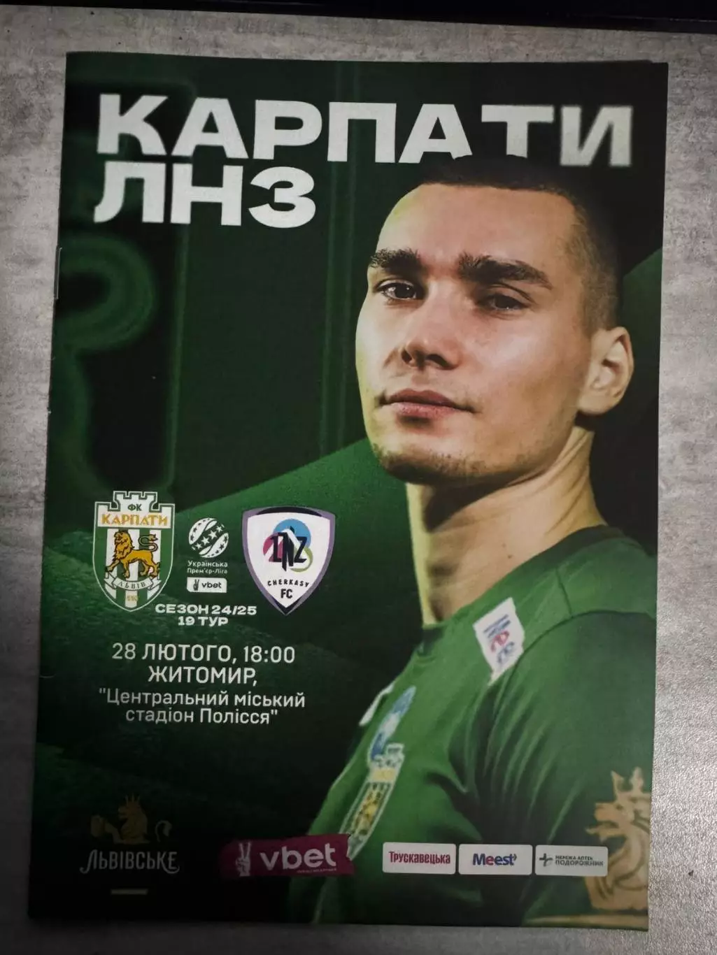 Карпати Львів- ЛНЗ . 28.02.2025..