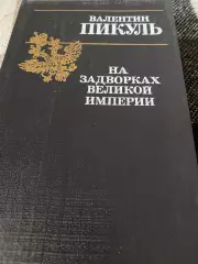 Книга . Пікуль.