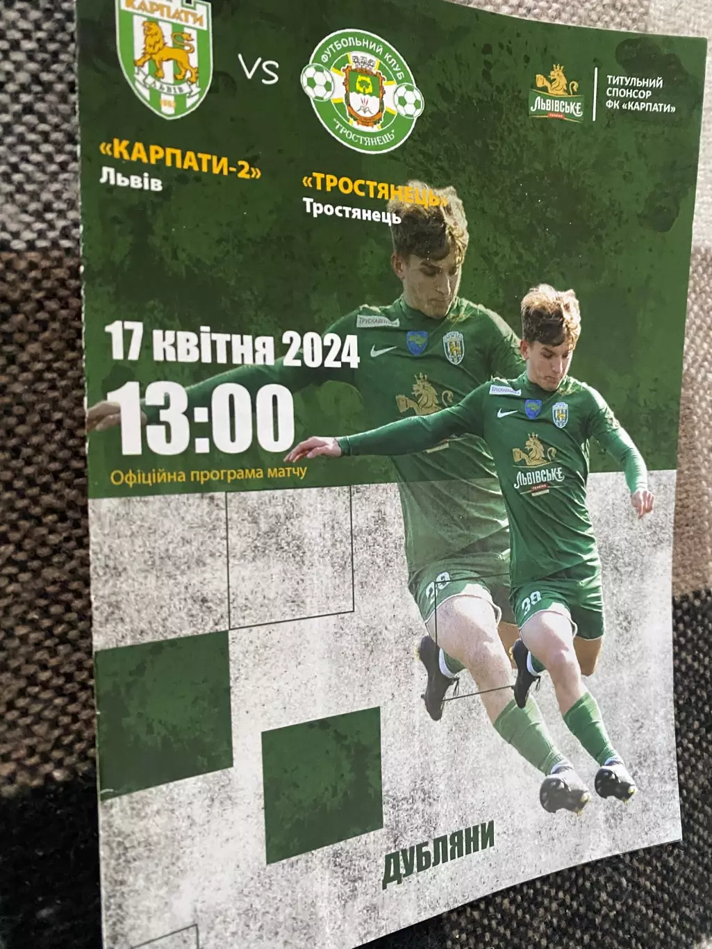 Карпати 2 Львів- Тростянець. 17.04.2024.б.