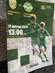 Карпати 2 Львів- Тростянець. 17.04.2024.б.