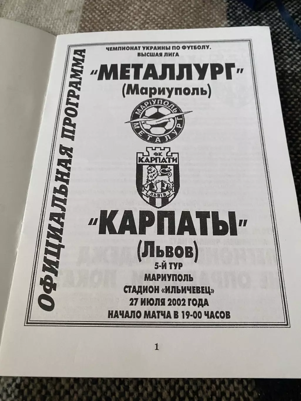 Металург Маріуполь- Карпати Львів. 27.07.2002.б. 1
