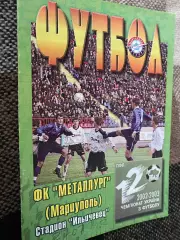 Металург Маріуполь- Карпати Львів. 27.07.2002.б.