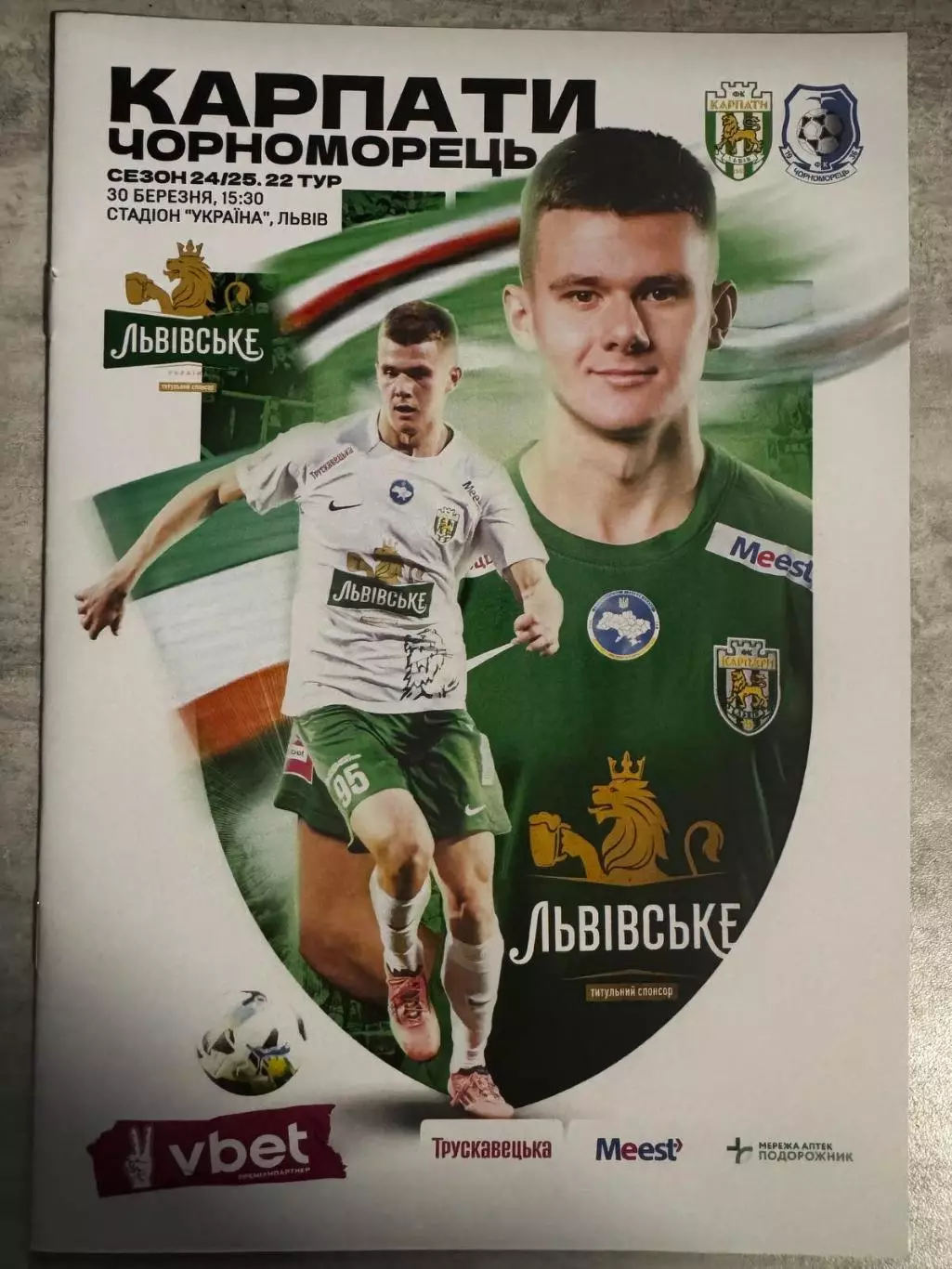 Карпати Львів- Чорноморець Одеса. 30.03.2025..