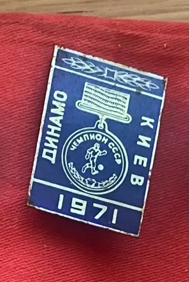 Значок. Динамо Київ- чемпіон 1971 року.м,