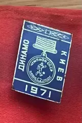 Значок. Динамо Київ- чемпіон 1971 року.м,