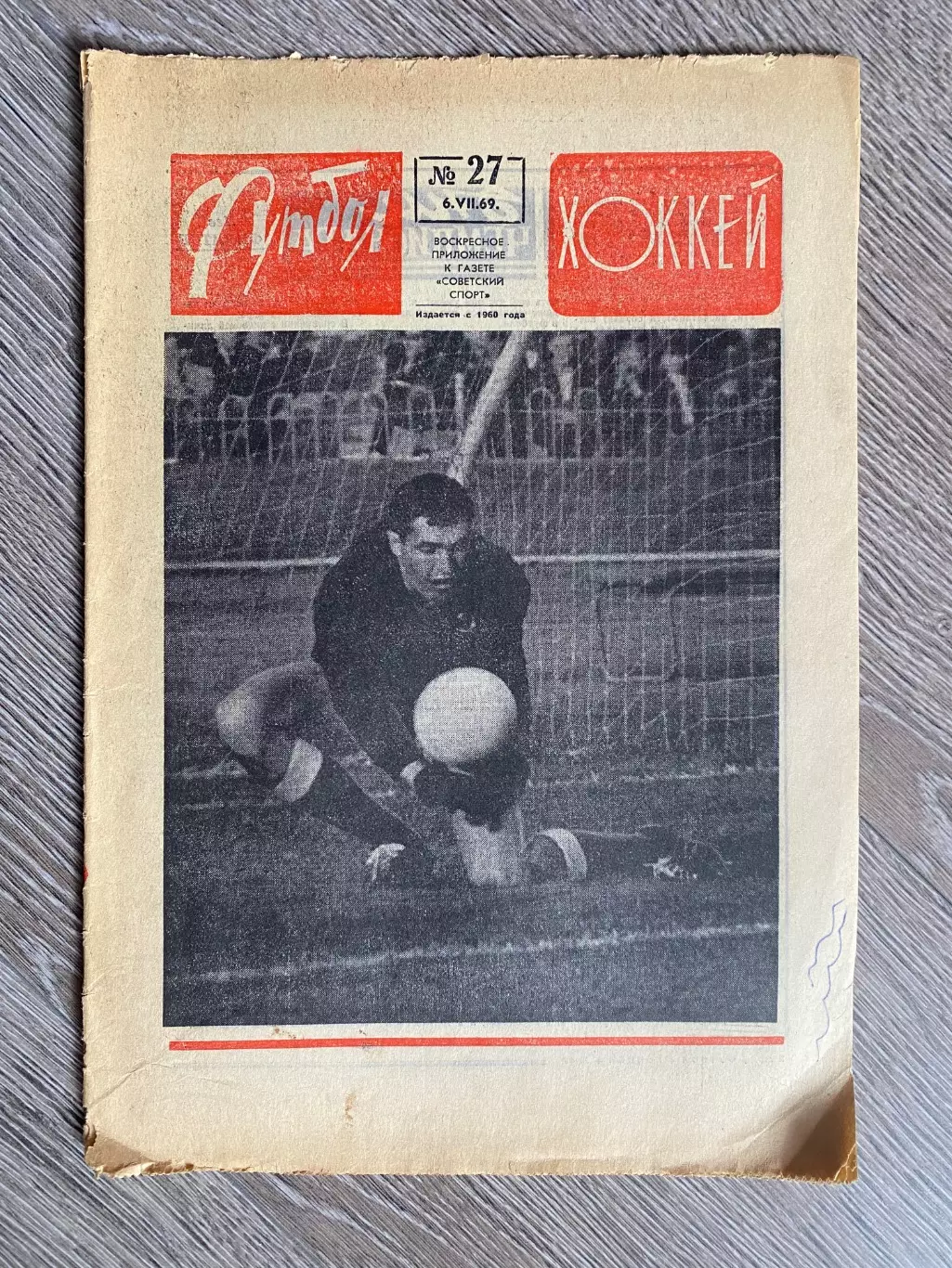 Газета. Футбол-хокей. 06.07.1969.Євген Рудаков. Динамо Київ.#.м.