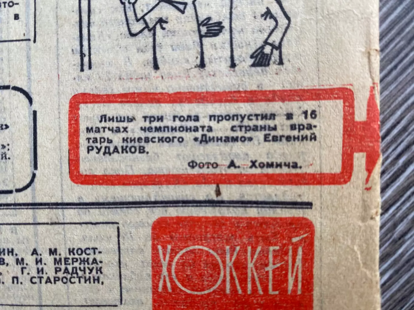 Газета. Футбол-хокей. 06.07.1969.Євген Рудаков. Динамо Київ.#.м. 1
