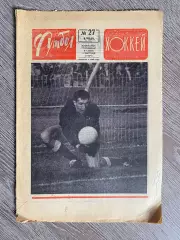 Газета. Футбол-хокей. 06.07.1969.Євген Рудаков. Динамо Київ.#.м.