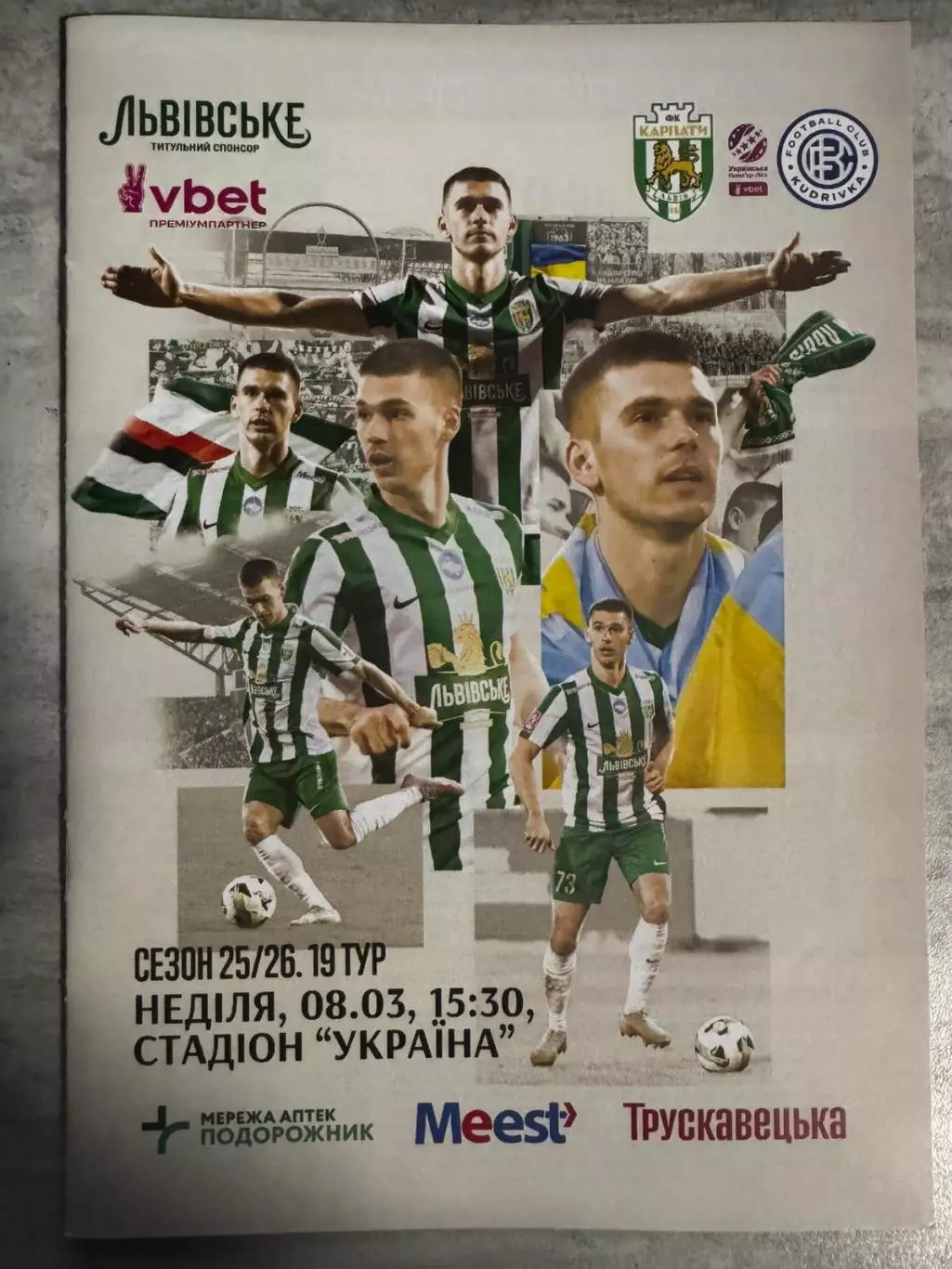 Карпати Львів- Кудрівка. 08.03.2026..