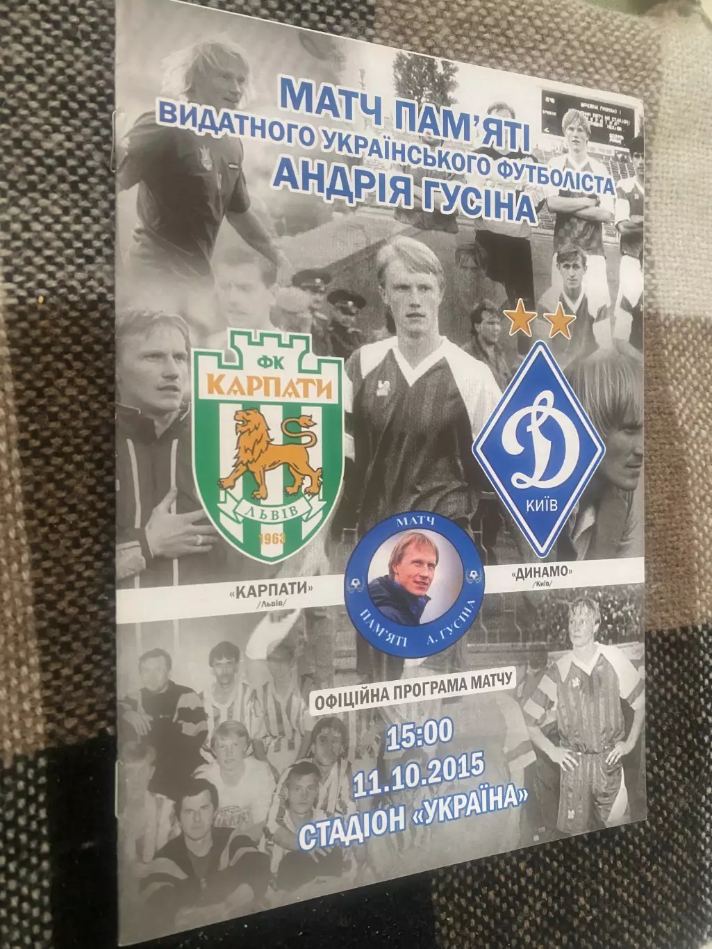 Матч пам?яті Андрія Гусіна. Карпати Львів- Динамо Київ. 11.10.2015.м.