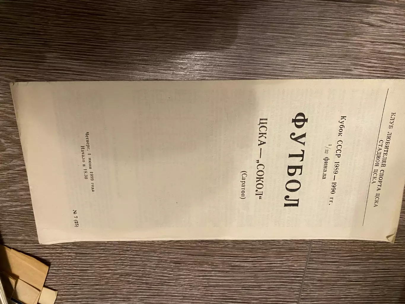 ЦСКА- Сокіл. 1989.б.