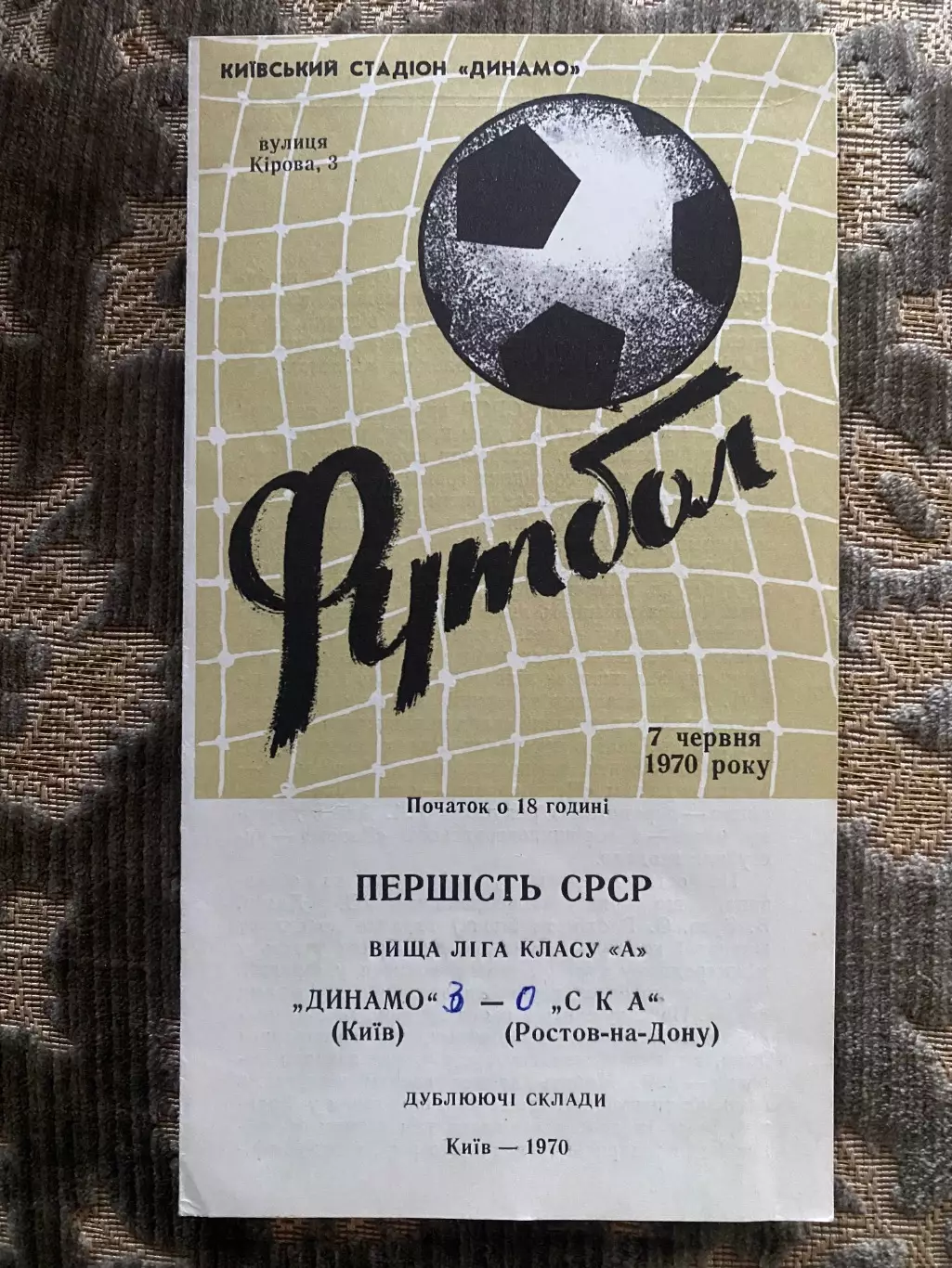 Динамо Київ- СКА Ростов. 1970. Дубль.м.