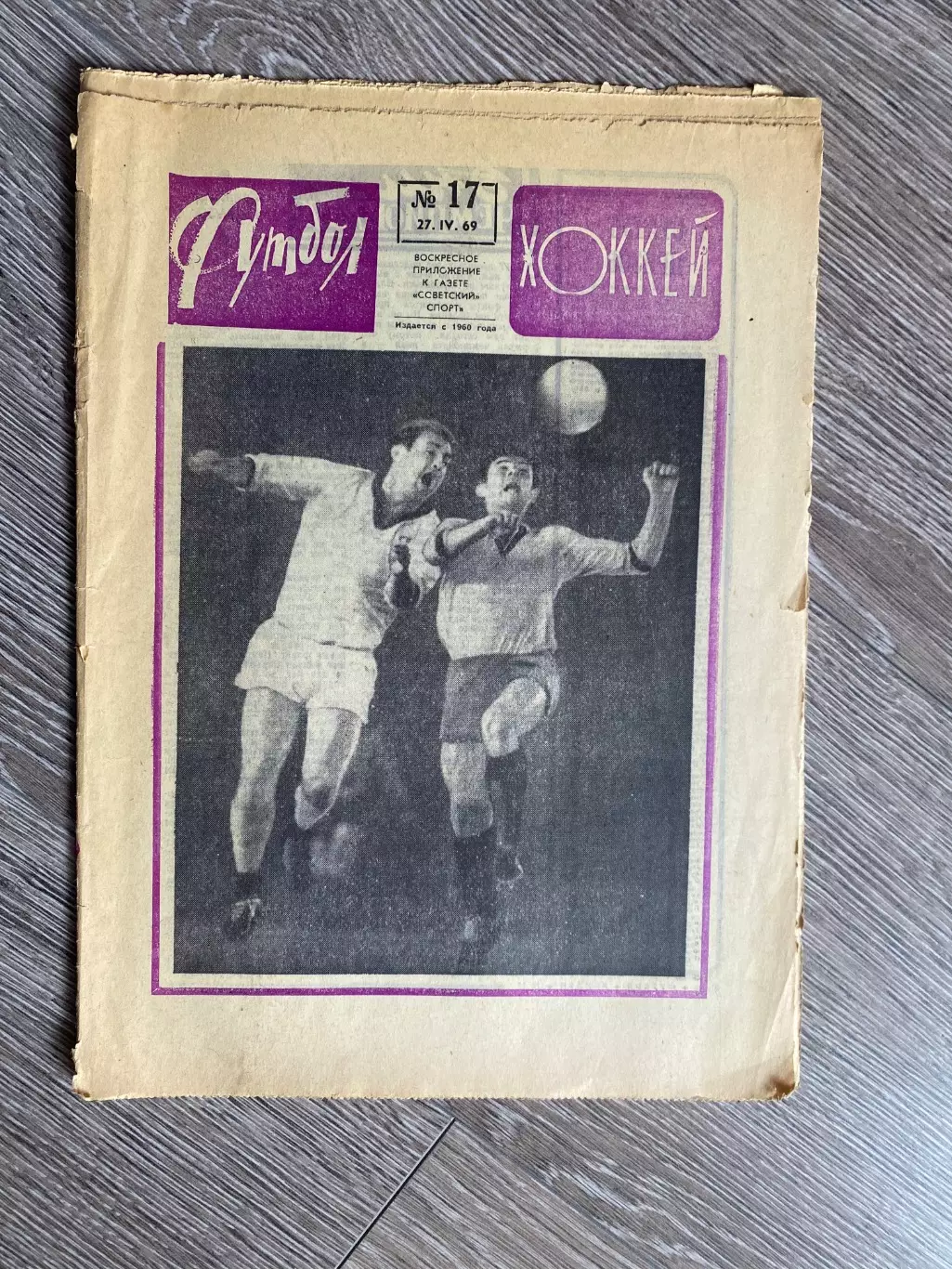Газета. Футбол- хокей. #17. 1969.#.м.