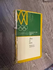 Книга - календар. Олімпіада 1976. Монреаль. Канада. 318 сторінок #.м.
