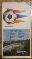 Арарат Єреван- Шахтар Донецьк. 1990..