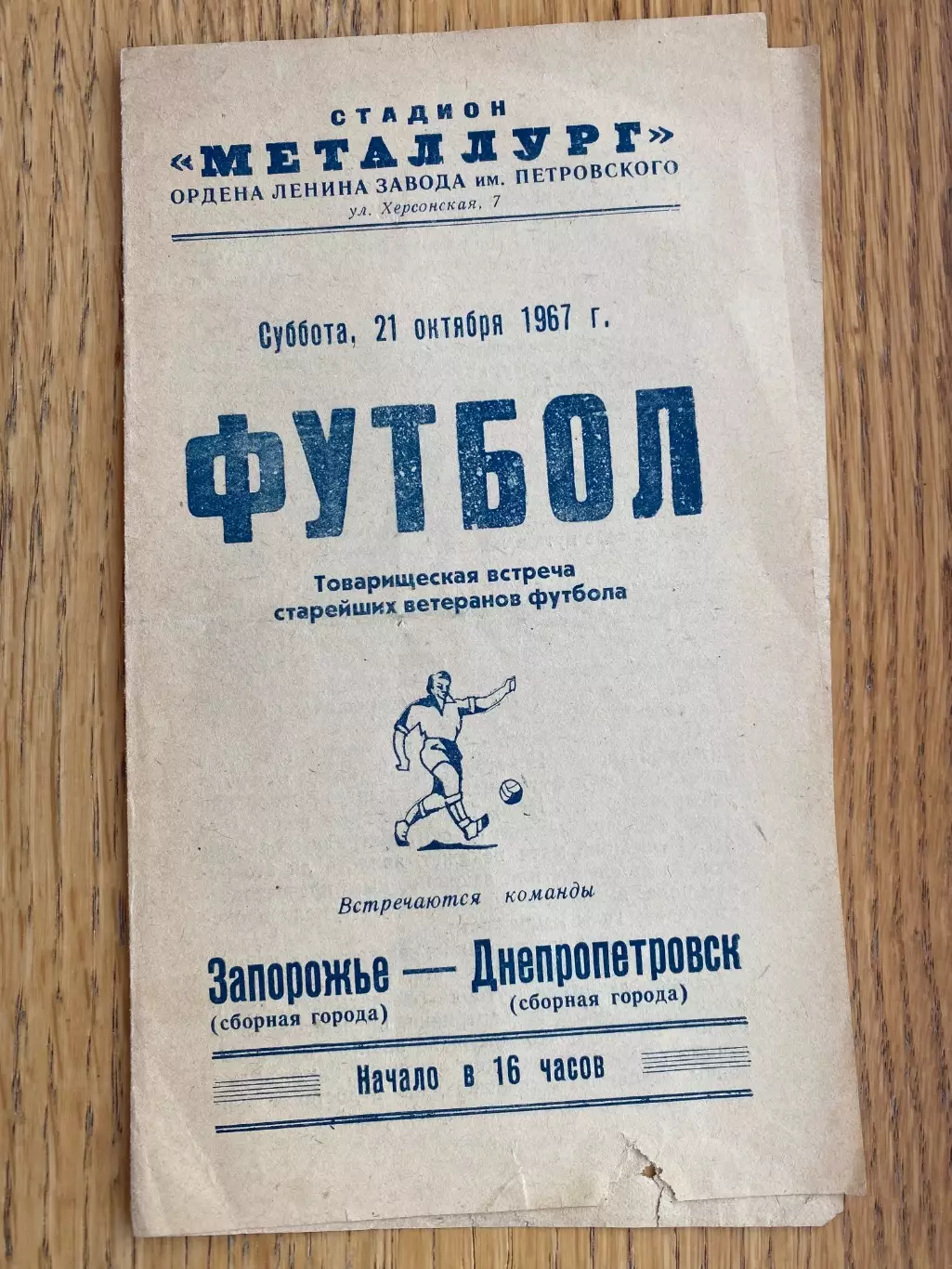 Товариський матч ветеранів. Запоріжжя- Дніпропетровськ. 1967.#.м.