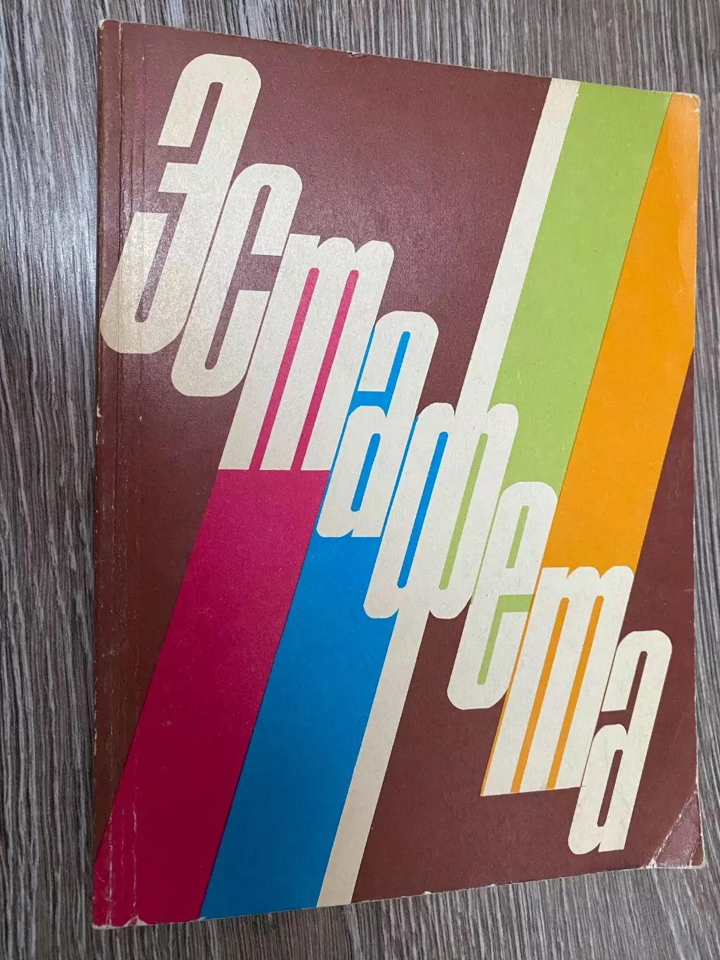 Журнал- збірник. Естафета. #.м.