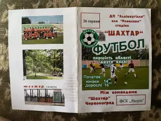 Шахтар Червоноград - Яворів. м.