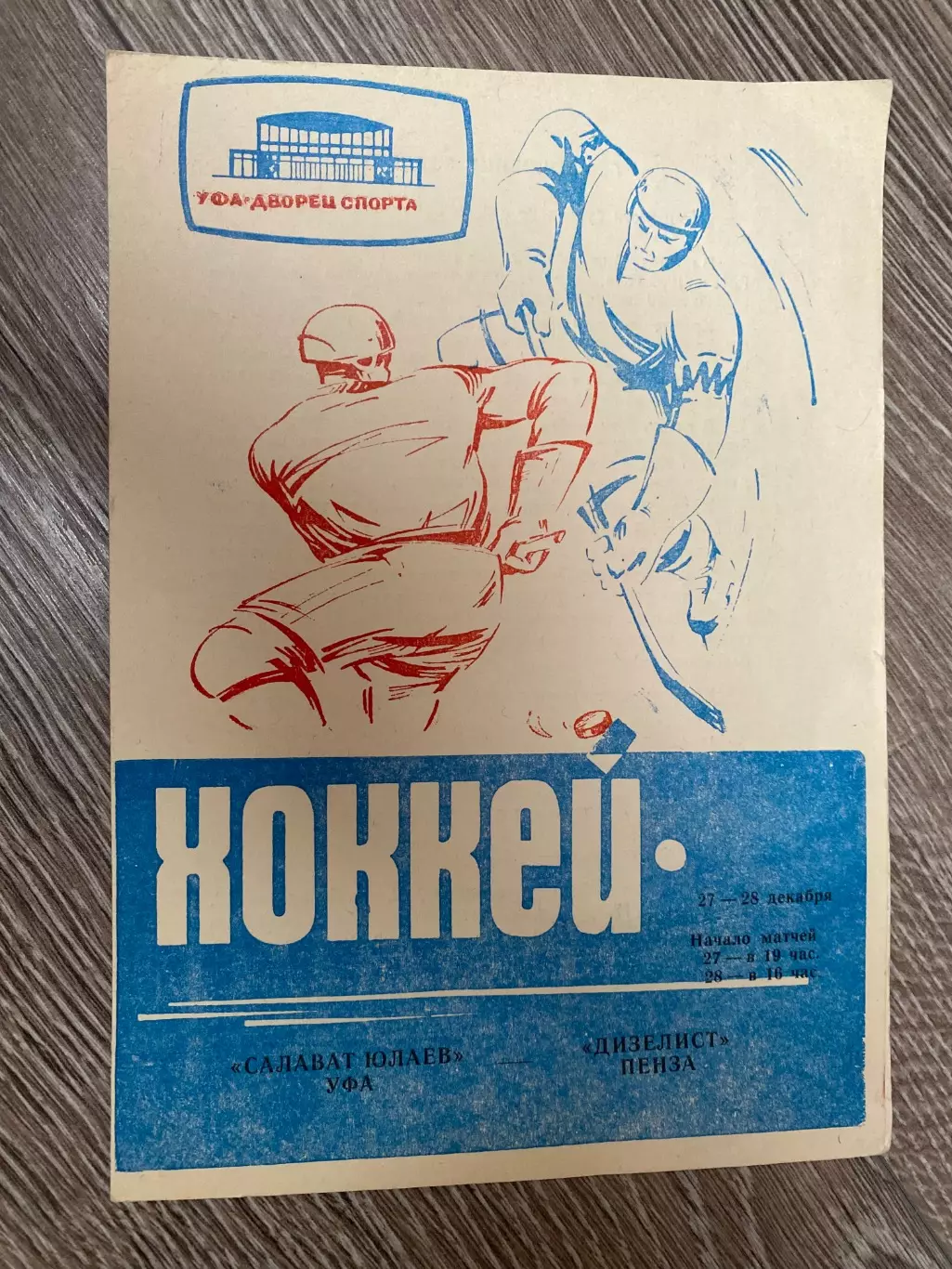 Хокей. Салават Юлаєв - дизель. 1969.#.м.