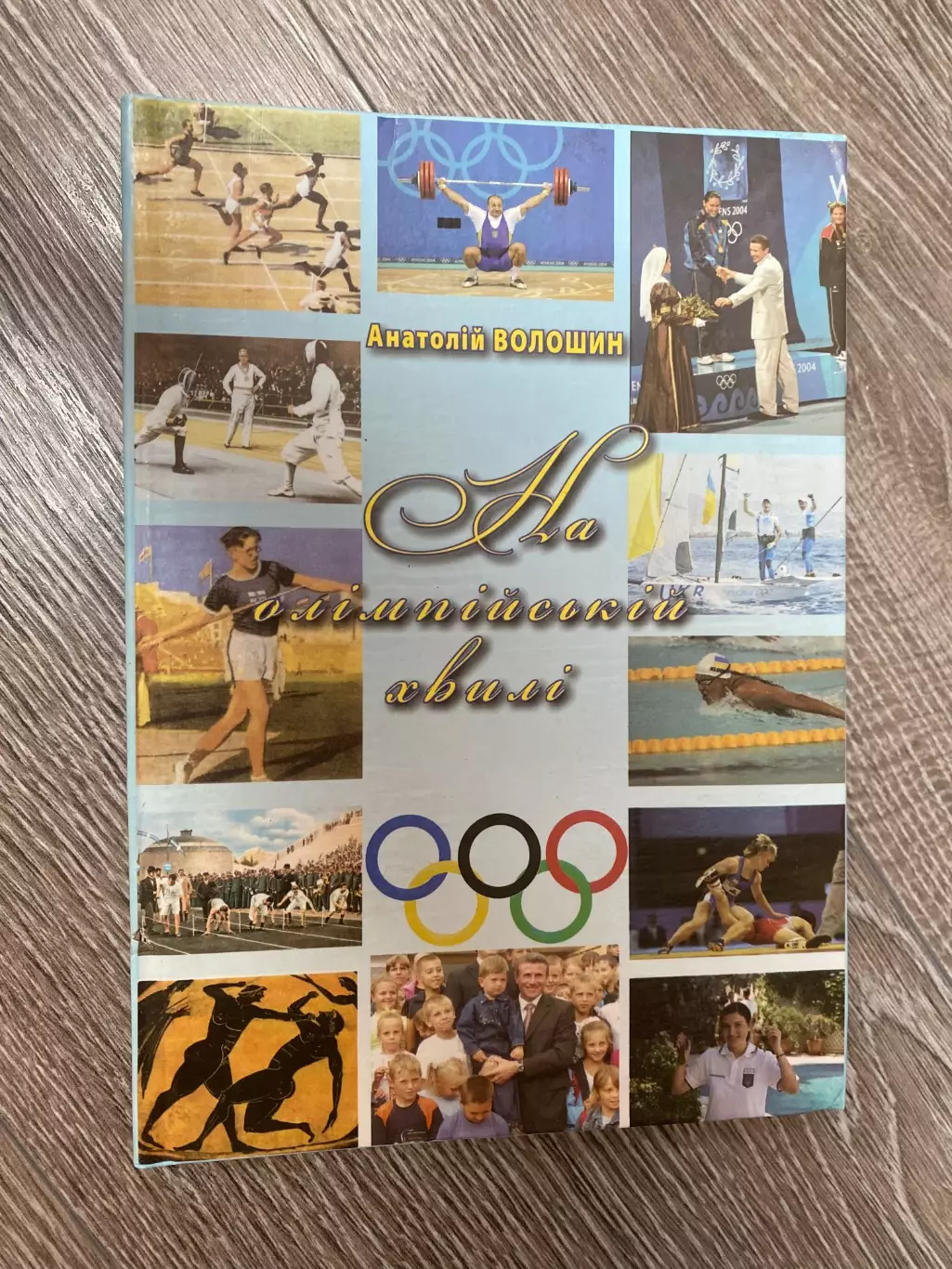 Книга. Волошин. На олімпійській хвилі.#.м