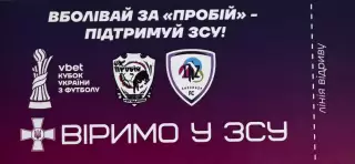 Білет. Кубок України. Пробій- ЛНЗ. 2025..