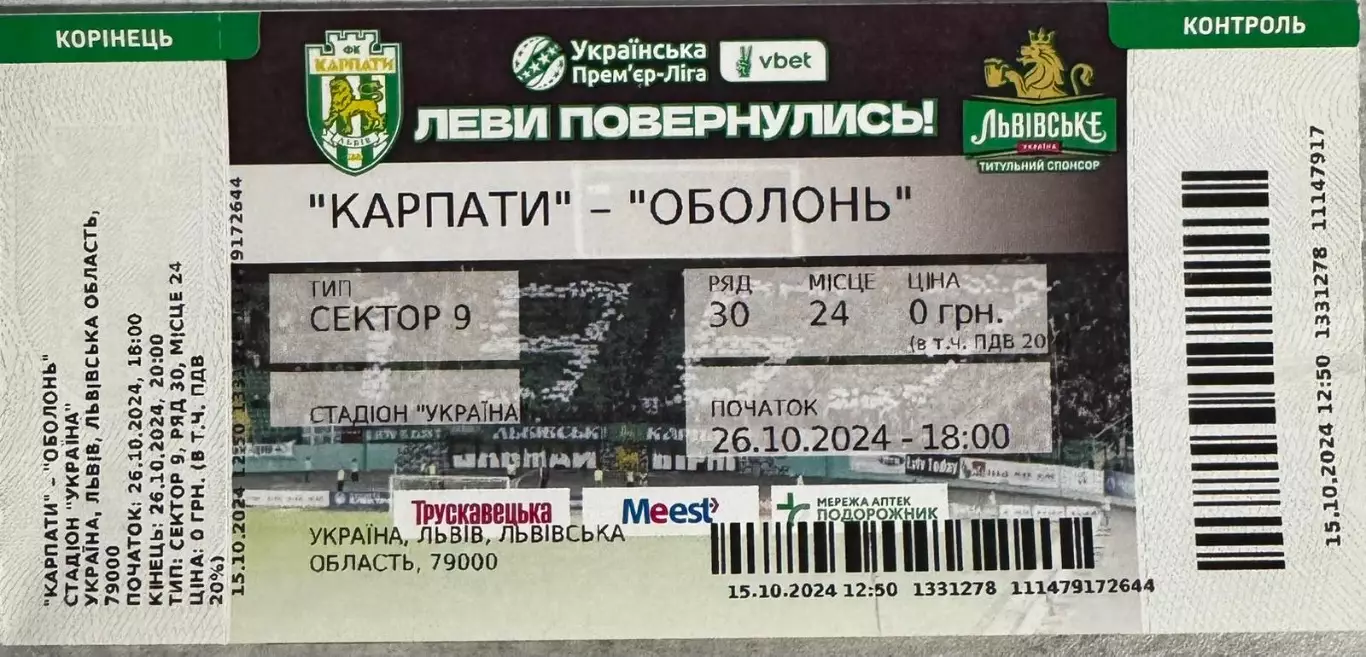 Білет. Карпати Львів- Оболонь Київ. 2024..