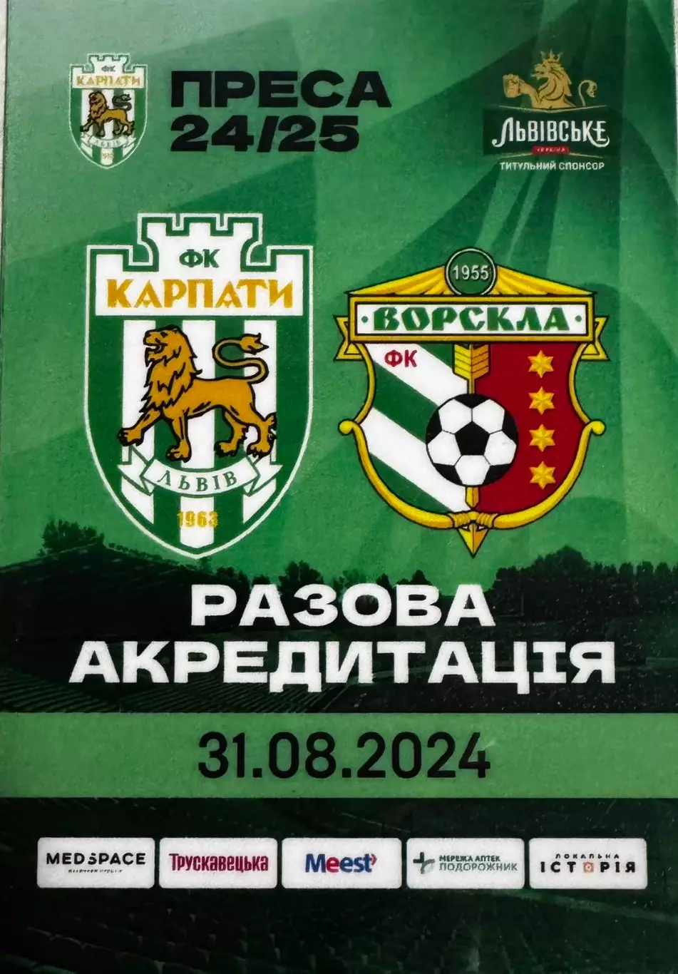 Акредитація. Карпати Львів- Ворскла Полтава. 2024..