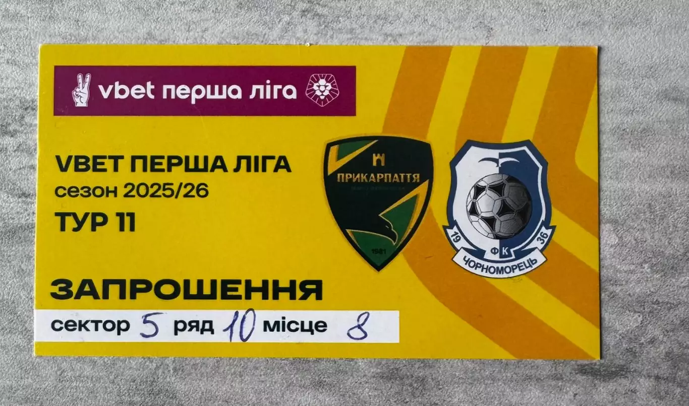 Запрошення. Прикарпаття- Чорноморець. 2025/2026..