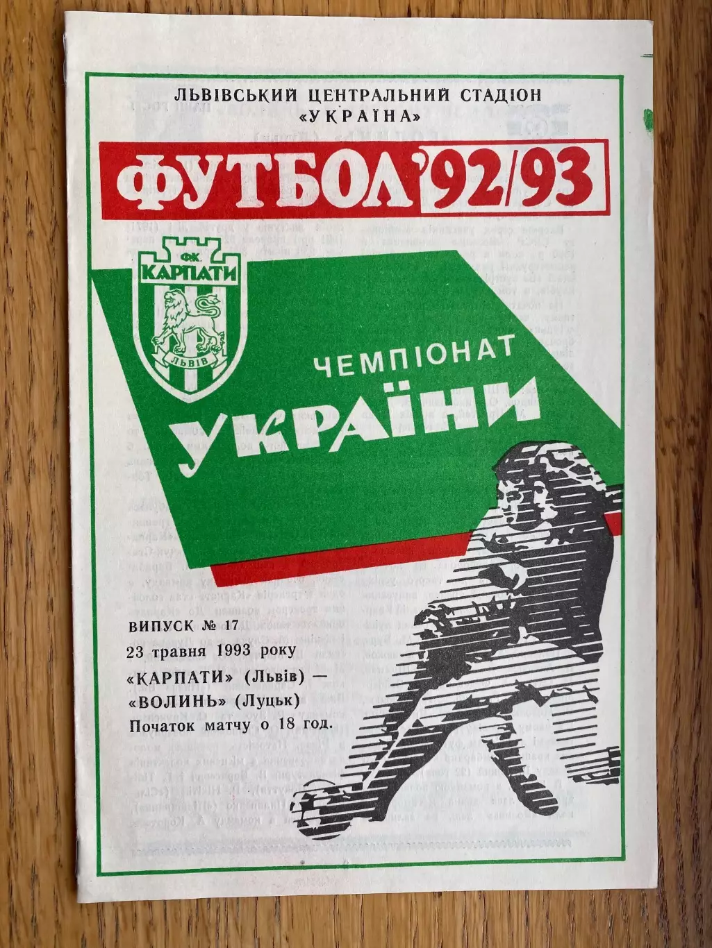 Карпати Львів- Волинь Луцьк. 23.05.1993.б.