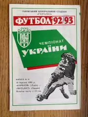 Карпати Львів- Металіст Харків. 19.03.1993.б.