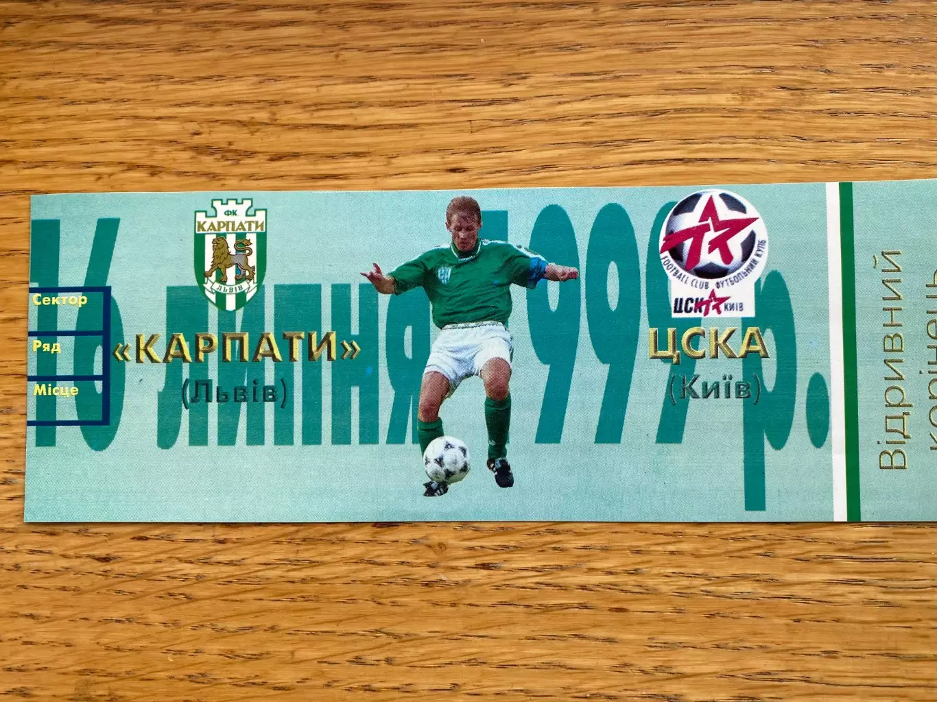 Білет. Карпати Львів- ЦСКА Київ. 16.07.1999.б.