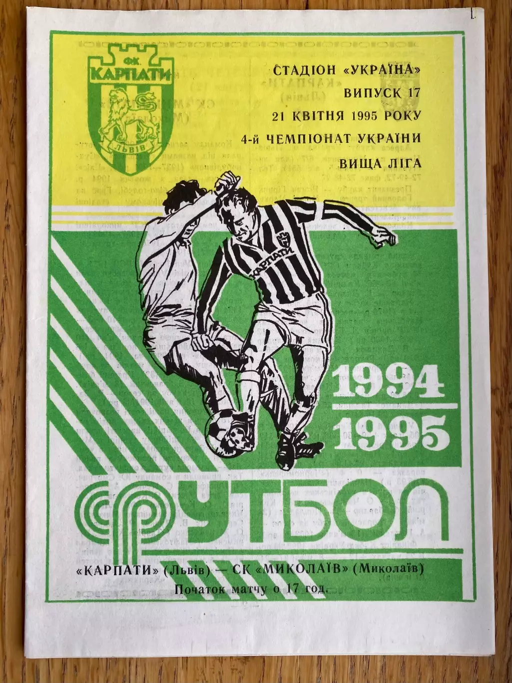 Карпати Львів- Миколаїв. 21.04.1995.б.