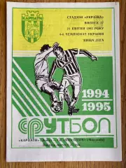 Карпати Львів- Миколаїв. 21.04.1995.б.