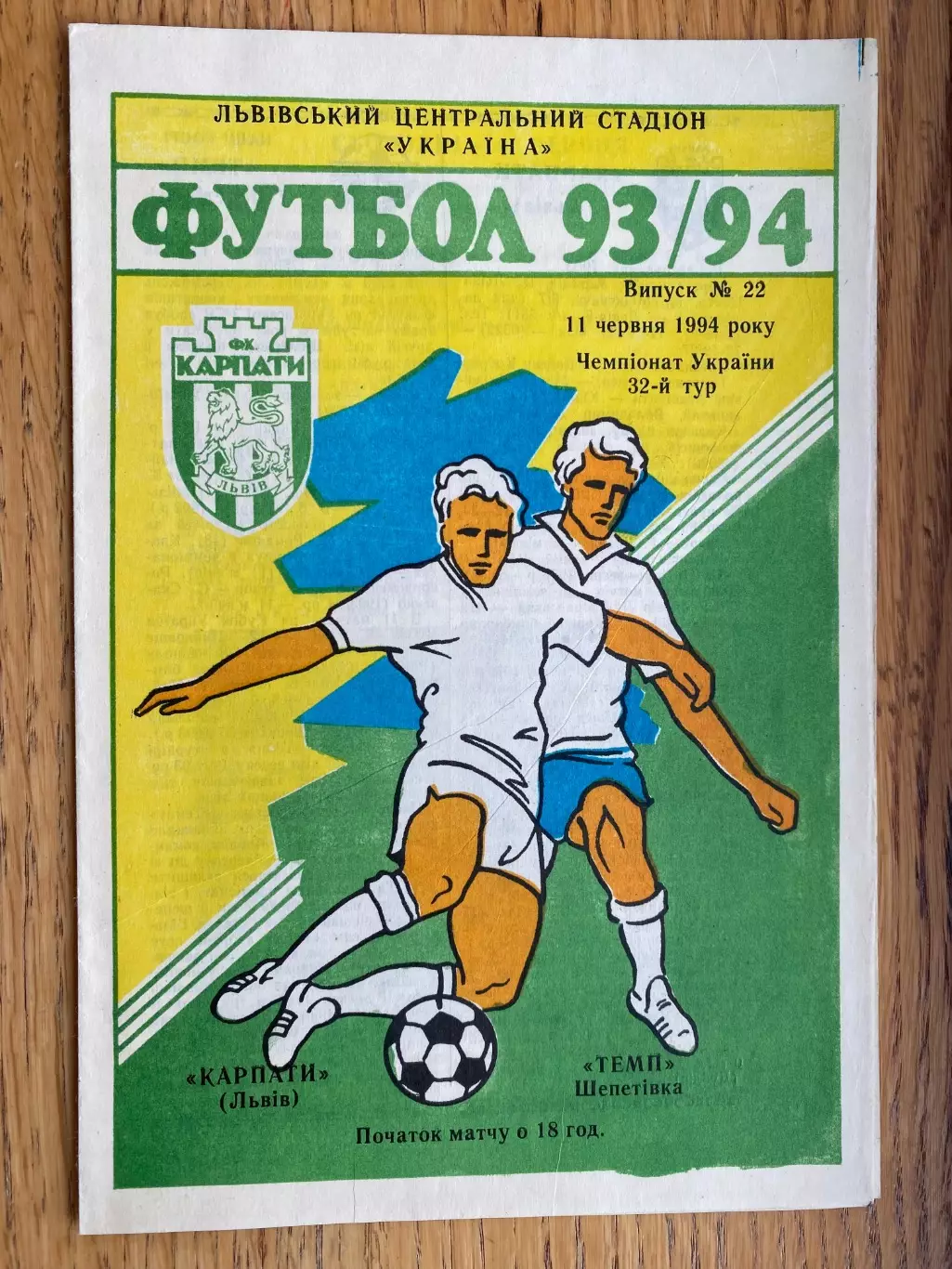 Карпати Львів- Темп Шепетівка . 11.06.1994.б.