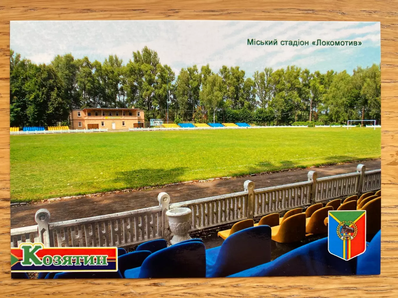 Листівка. Стадіон Локомотив. Козятин . б.